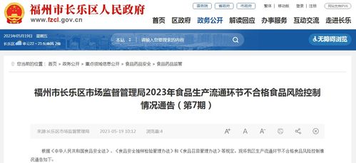 福州市长乐区市场监管局2023年食品生产流通环节不合格食品风险控制情况通告 第7期